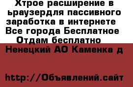 Хтрое расширение в ьраузердля пассивного заработка в интернете - Все города Бесплатное » Отдам бесплатно   . Ненецкий АО,Каменка д.